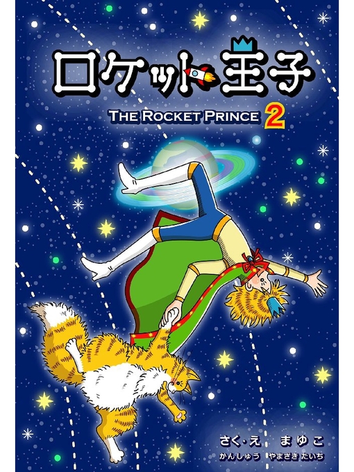 まゆこ作のロケット王子: 3巻(エピソード2)の作品詳細 - 貸出可能